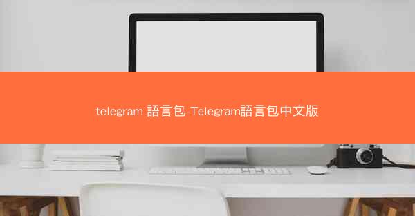telegram 語言包-Telegram語言包中文版