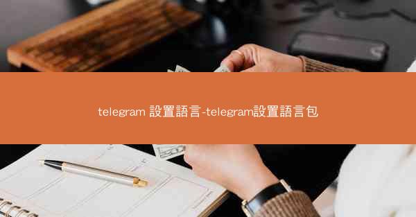 telegram 設置語言-telegram設置語言包
