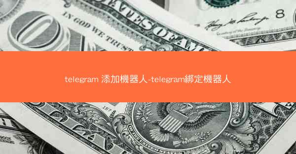 telegram 添加機器人-telegram綁定機器人