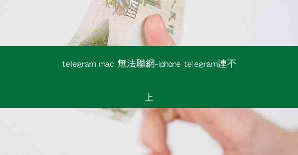 telegram mac 無法聯網-iphone telegram連不上