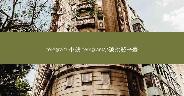 telegram 小號-telegram小號批發平臺
