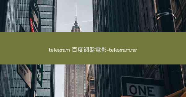telegram 百度網盤電影-telegram.rar
