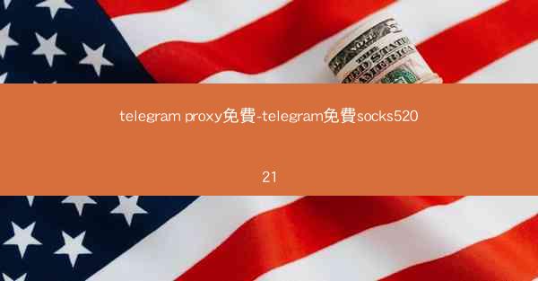 telegram proxy免費-telegram免費socks52021