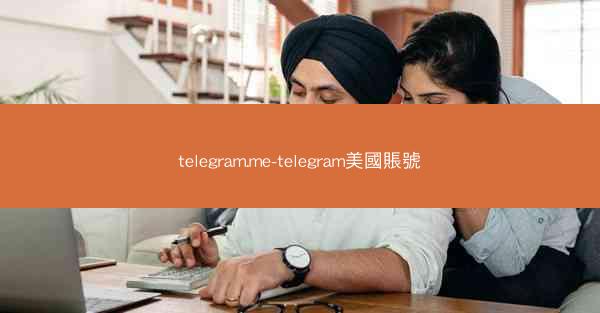 telegram.me-telegram美國賬號
