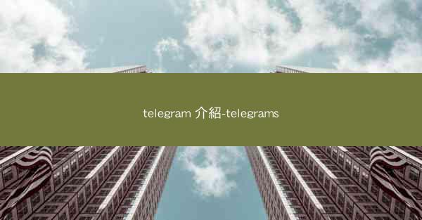 telegram 介紹-telegrams