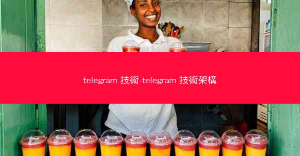 telegram 技術-telegram 技術架構