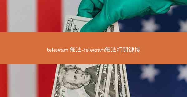 telegram 無法-telegram無法打開鏈接