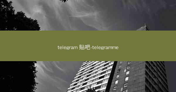 telegram 貼吧-telegramme