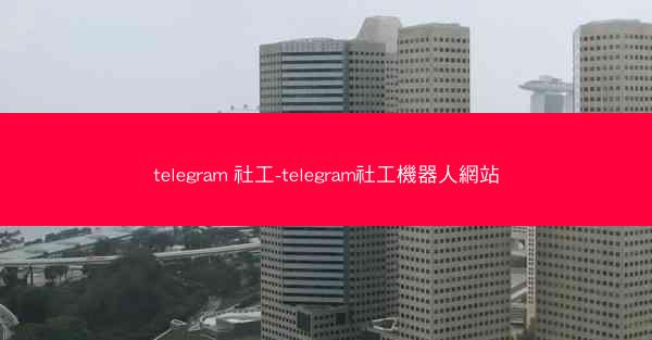 telegram 社工-telegram社工機器人網站