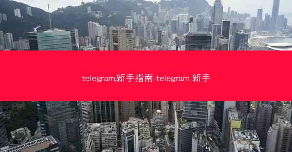 telegram,新手指南-telegram 新手