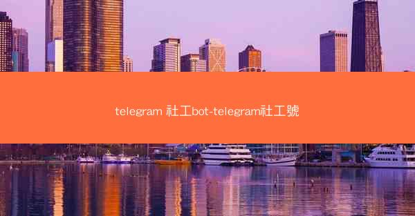 telegram 社工bot-telegram社工號
