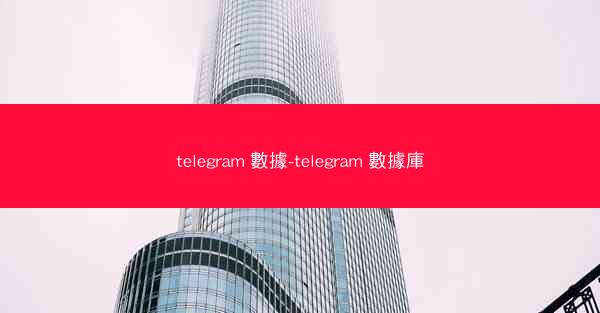 telegram 數據-telegram 數據庫