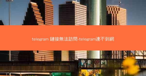 telegram 鏈接無法訪問-telegram連不到網