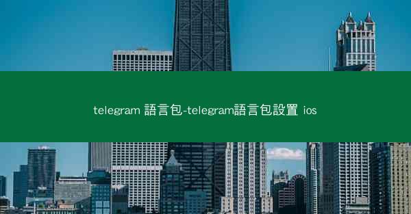 telegram 語言包-telegram語言包設置 ios