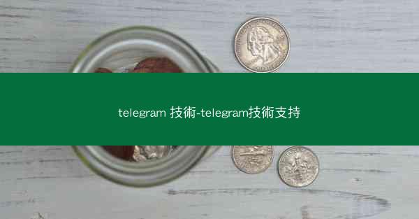 telegram 技術-telegram技術支持