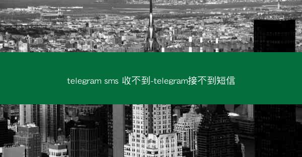 telegram sms 收不到-telegram接不到短信