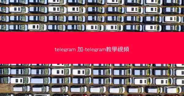 telegram 加-telegram教學視頻