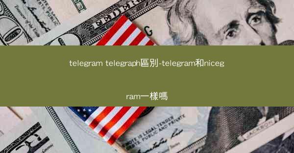 telegram telegraph區別-telegram和nicegram一樣嗎