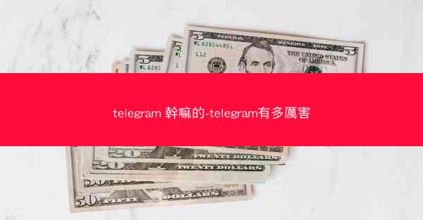 telegram 幹嘛的-telegram有多厲害