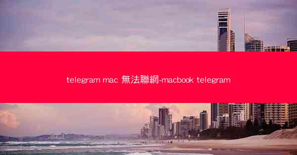 telegram mac 無法聯網-macbook telegram