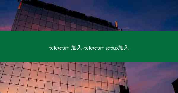 telegram 加入-telegram group加入