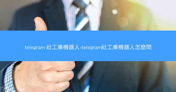 telegram 社工庫機器人-telegram社工庫機器人怎麽問
