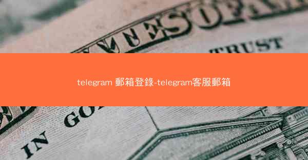 telegram 郵箱登錄-telegram客服郵箱
