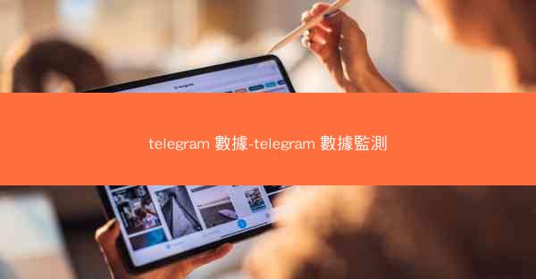 telegram 數據-telegram 數據監測