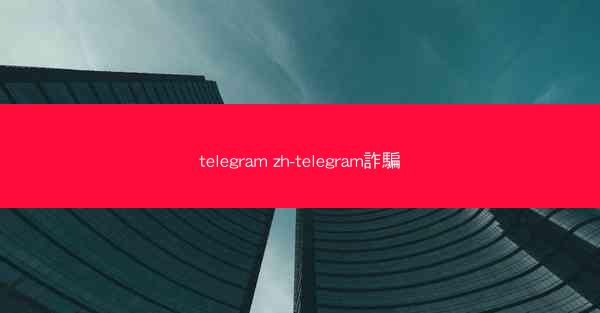 telegram zh-telegram詐騙