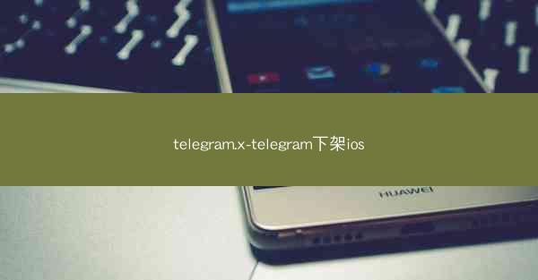 telegram.x-telegram下架ios