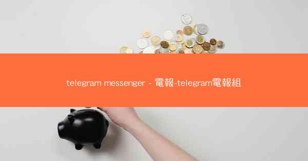 telegram messenger - 電報-telegram電報組