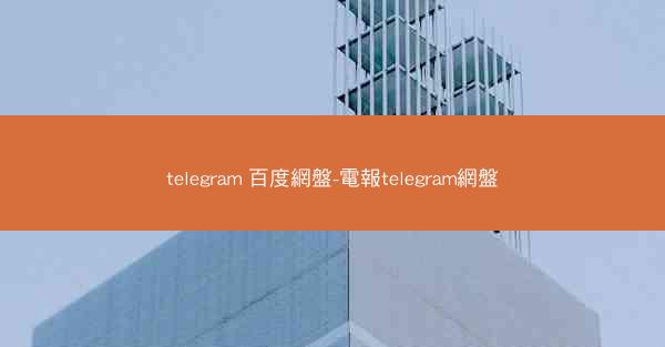 telegram 百度網盤-電報telegram網盤