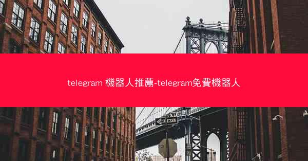 telegram 機器人推薦-telegram免費機器人