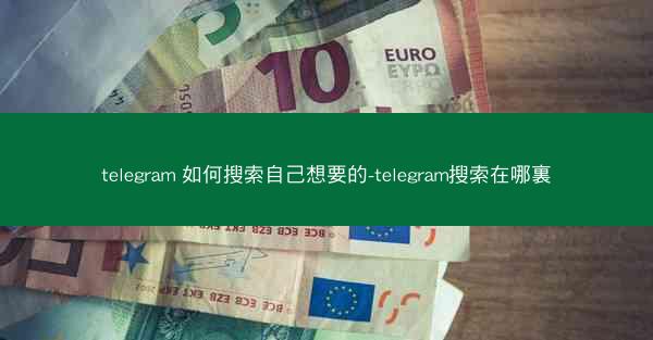 telegram 如何搜索自己想要的-telegram搜索在哪裏