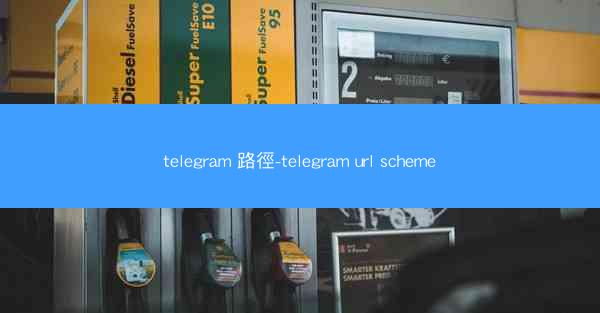 telegram 路徑-telegram url scheme