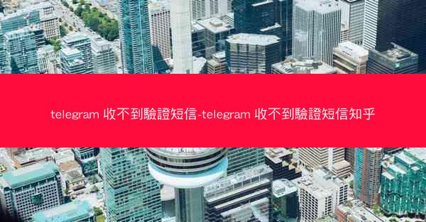telegram 收不到驗證短信-telegram 收不到驗證短信知乎