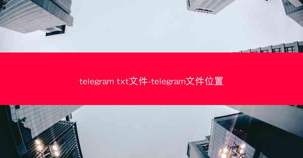 telegram txt文件-telegram文件位置