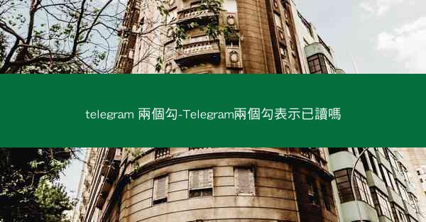 telegram 兩個勾-Telegram兩個勾表示已讀嗎