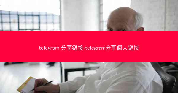 telegram 分享鏈接-telegram分享個人鏈接