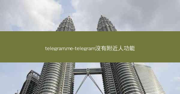 telegram.me-telegram沒有附近人功能