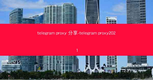 telegram proxy 分享-telegram proxy2021