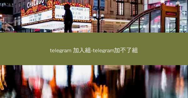 telegram 加入組-telegram加不了組