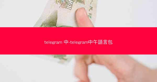 telegram 中-telegram中午語言包