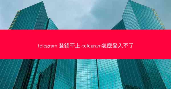 telegram 登錄不上-telegram怎麽登入不了