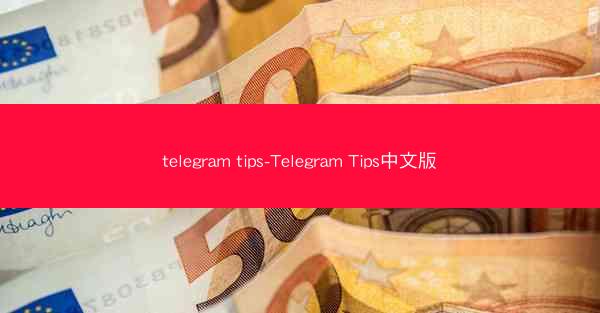 telegram tips-Telegram Tips中文版