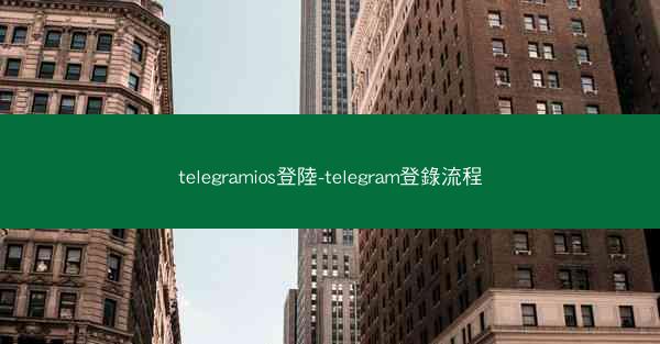 telegramios登陸-telegram登錄流程