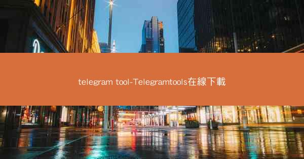 telegram tool-Telegramtools在線下載