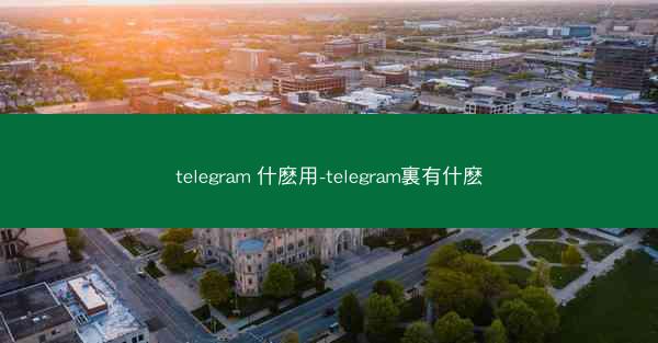 telegram 什麽用-telegram裏有什麽