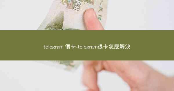 telegram 很卡-telegram很卡怎麽解決