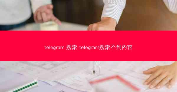 telegram 搜索-telegram搜索不到內容